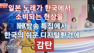 일본 노래가 한국티브에서 일본어로 부르고 소비되는 현상을 일본 NHK방송에서 분석하며 한국의 쉬운 디지털환경에 감탄 [upl. by Ahsertal]