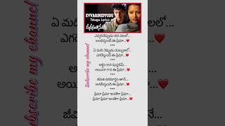 ఎవ్వరి నెప్పుడు from Manasantha nuvve Song Lyrics in Telugu Shorts Trending telugulyrical reels [upl. by Sorvats724]