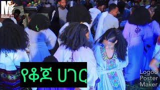 የቆጆ ሀገር new ethiopian music video 2023 ❤❤ [upl. by Horodko]