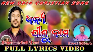 Dhanya Jishu Nama  Lyrics Video Song  New Odia Christian Song Lyrics Video 2022  Amit Pani [upl. by Adnohser941]