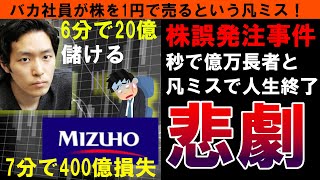 【みずほ証券】ジェイコム株大量誤発注事件！6分で20億稼いだ伝説のトレーダーと入力ミスで400億の損失を出したバカ社員の悲劇 [upl. by Laband889]