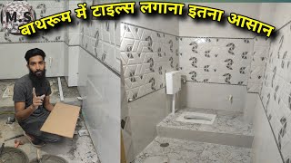 बाथरूम वॉल टाइल्स कैसे लगाए सबसे आसान तरीका bathroom woll aur floor tiles Kaise lagaen [upl. by Zavras389]