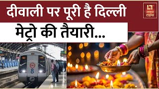 Delhi Metro दीवाली को लेकर मेट्रो ने की खास तैयारी अब मंगलवार और बुधवार को लगाएगी अतिरिक्त फेरे [upl. by Nytram]