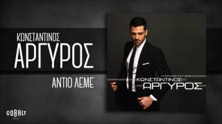 Κωνσταντίνος Αργυρός  Αντίο Λέμε  Official Audio Release [upl. by Shirlee]