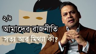 আমাদের রাজনীতি ২৪  সত্য আর মিথ্যা কী [upl. by Dusa]