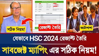 🔥HSC 2024 সাবজেক্ট ম্যাপিং এর সঠিক নিয়ম  HSC Exam Subject Maping  HSC Exam Result 2024  HSC Exam [upl. by Josephina]