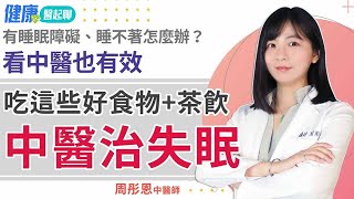 失眠看中醫有效嗎？中醫治失眠 feat中醫師周彤恩 [upl. by Sayed]