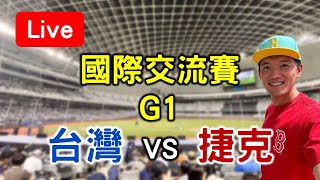 12強國家隊首戰！捷克國際交流賽G1 捷克 vs 台灣【看球閒聊直播】 [upl. by Cand166]