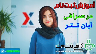 آموزش ثبت نام در صرافی آبان تتر AbanTether [upl. by Fine]