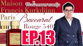 EP13 รีวิวน้ำหอม Baccarat Rouge 540 EDP amp Extrait จากบ้าน MFK [upl. by August]