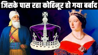 कोहिनूर दुनिया के सबसे बदनाम हीरे की कहानी What is the mystery behind Kohinoor diamond [upl. by Anaynek]