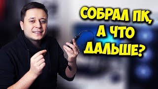 СОБРАЛ ПК А ДАЛЬШЕ  КАК УСТАНОВИТЬ WINDOWS 10 [upl. by Aliwt]