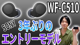 【待望の新作イヤホン】SONYのエントリーモデル完全ワイヤレスイヤホン「WFC510」を徹底レビュー [upl. by Tice]