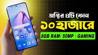 ১০ হাজার টাকার মধ্যে মোবাইল ২০২৪ । 10 hajar Takar Phone 2024 ‌। Best Smartphone Under 10k Budget [upl. by Carnay]