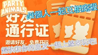 【猛獸派對 Party Animals】新推出的好友通行證太棒拉，讓你有猛獸派對的朋友帶你一起玩吧，多戰略和玩法🥸，和你的朋友一起玩爆整你笑到ㄎㄧˉ笑🤣🤣 [upl. by Norah]