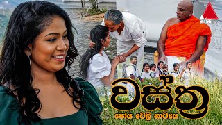 Wastra වස්ත්‍ර  Poya Tele Drama  Sirasa TV [upl. by Ahsimin450]