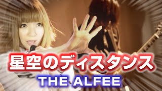 【女性が歌う】THE ALFEE  星空のディスタンス Key4 cover by MINT SPEC [upl. by Glassman326]