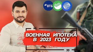 Военная ипотека 2023  Кому положена и как получить  рассказываем пошагово военнаяипотека нис [upl. by Aronal]