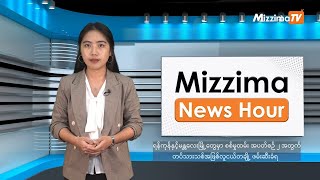 ဧပြီလ ၂၉ ရက်၊ မွန်းလွဲ ၂ နာရီ Mizzima News Hour မဇ္ဈိမသတင်းအစီအစဉ် [upl. by Macdermot]