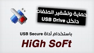 شرح قفل وحماية الملفات ضمن الفلاشة Protection and Encryption the USB Drive [upl. by Iba]