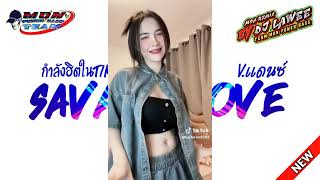 กําลังฮิตในtiktok ไม่ฟังพลาด ความมันส์ Savage Love Vแดนซ์ เบสแน่นๆ Dj Lawee Remix [upl. by Glen]