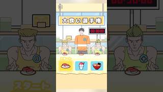 ロングボーイ 大食い選手権【Long】 ゲーム スマホゲーム shorts [upl. by Ellerud800]