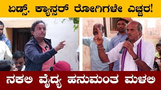 ನಕಲಿ ಡಾಕ್ಟರ್ ಹನುಮಂತ ಮಳಲಿ   Fake Famous Cancer Doctor Hanumantha Malali Gadag Nargund Dr Hanumantha [upl. by Napas695]