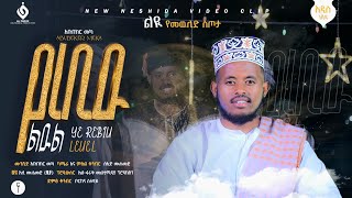 የረቢዑ ልዑልYe Rebiu Leuelሙንሺድአቡበከር መካABUBKERMEKA New NeshidaAl Faruk Multimedia Production [upl. by Parshall]