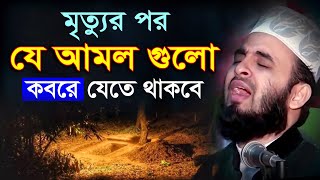 মৃত্যুর পর যে আমল গুলো কবরে যেতে থাকবে  মিজানুর রহমান আজহারি ওয়াজ । Mizanur Rahman Azhari Waz [upl. by Bella916]