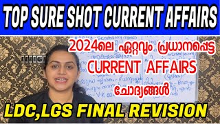 KERALA PSC 🛑 SURE SHOT CURRENT AFFAIRS 2024  TOP MOST CURRENT AFFAIRS  Harshitham Edutech [upl. by Fillender]