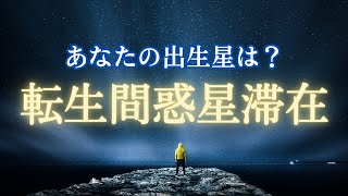 あなたの出生星はどこ？エドガー・ケイシーの転生間惑星滞在 [upl. by Upali]