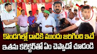 కొడంగల్లో దాడికి ముందు కలెక్టర్ కు ఇతను ఏం చెప్పాడో చూడండి High Tension at Kodngal  CM Revanth [upl. by Nikoletta622]