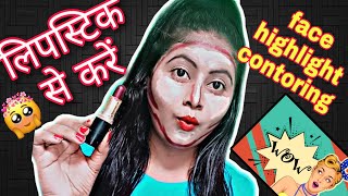 How to do face contouring and highlighting सबसे अच्छा और आसान face contouring amp highlighting💯💃 [upl. by Crowley]