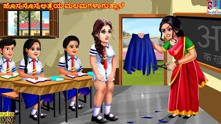 Hosa sose atteya malamagaḷaguttaḷe  Kannada Stories  Kannada Kathegalu  Kannada Story  Kannada [upl. by Zach]