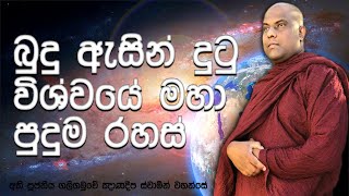 පිටසක්වල ජීවීන් පෘතුවිය හා සමාන්තර ලෝක  අපේ බුදුරදුන් විශ්වය ගැන දේශනා කල විශ්මිත විස්තරය [upl. by Siubhan]