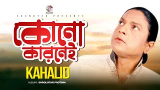 Khalid  Kono Karonei  কোনো কারোনেই  Official Music Video  Soundtek [upl. by Nehgaem]