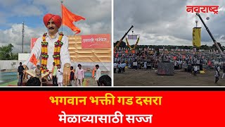 Dasara Melava  Pankaja Munde  भगवान भक्ती गड दसरा मेळाव्यासाठी सज्ज [upl. by Ahsita943]