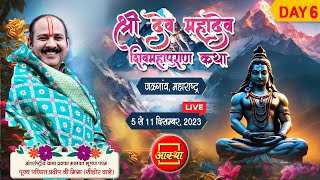 Day  06  श्री देव महादेव शिवमहापुराण कथा ll पूज्य पंडित प्रदीप जी मिश्रा  जलगाँव महाराष्ट्र [upl. by Yttiy]