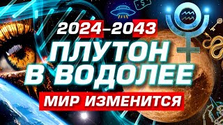 НОВАЯ ЭРА • ПРОГНОЗ 20242043  МИРОВОЕ ПРАВИТЕЛЬСТВО  ПЛУТОН В ВОДОЛЕЕ  СОБЫТИЯ ОТКРЫТИЯ ПРОГРЕСС [upl. by Adekan]