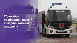 27 декабря профессиональный праздник отмечают спасатели [upl. by Graf]