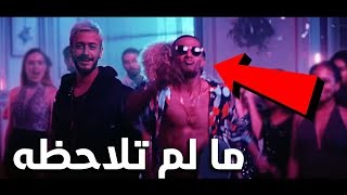 شاهد ما لم تلاحظه في كليب محمد رمضان و سعد لمجرد يعرضه للهجوم، أغنية إنساي Ensay [upl. by Maurey349]