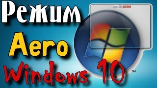 Как включить режим Aero в Windows 10 \ Как включить эффект прозрачности Windows 10 [upl. by Ayanal]