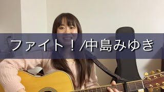 ファイト！中島みゆき【アコギ弾き語りcover】 [upl. by Helbonia]