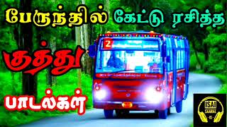 பேருந்தில் கேட்டு ரசித்த 90s குத்து பாடல்கள்  Tamil Kuthu Songs  Tamil Songs [upl. by Meedan]