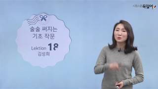 시원스쿨 독일어 술술 써지는 기초 작문  18강 [upl. by Kirtap545]