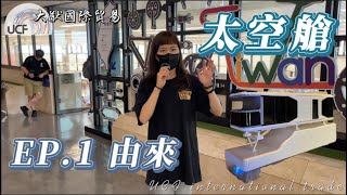 🌍【大猷國際貿易】 活動式夢幻小屋太空艙🚀EP1 由來 。太空艙。蘋果艙。星空艙。全台唯一到府安裝 [upl. by Nnyliram]