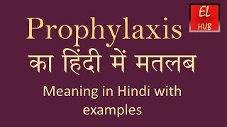 Prophylaxis meaning in Hindi [upl. by Binette]