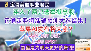 买入了两只选举概念股，它俩走势将准确预测大选结果！苹果AI发布将大涨？AAPL DJT CGC LABU DPST 10272024 [upl. by Scever]