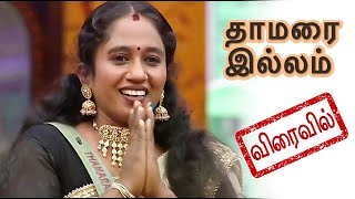 தாமரைச் செல்வி  Thamarai Selvi  Own House for Thamarais Parents  THAMARAI ILLAM  1 [upl. by Leoine961]