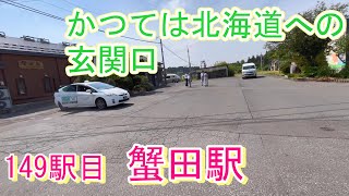 149駅目 蟹田 JR全駅下車 津軽線 外ヶ浜町 青森 [upl. by Gney482]